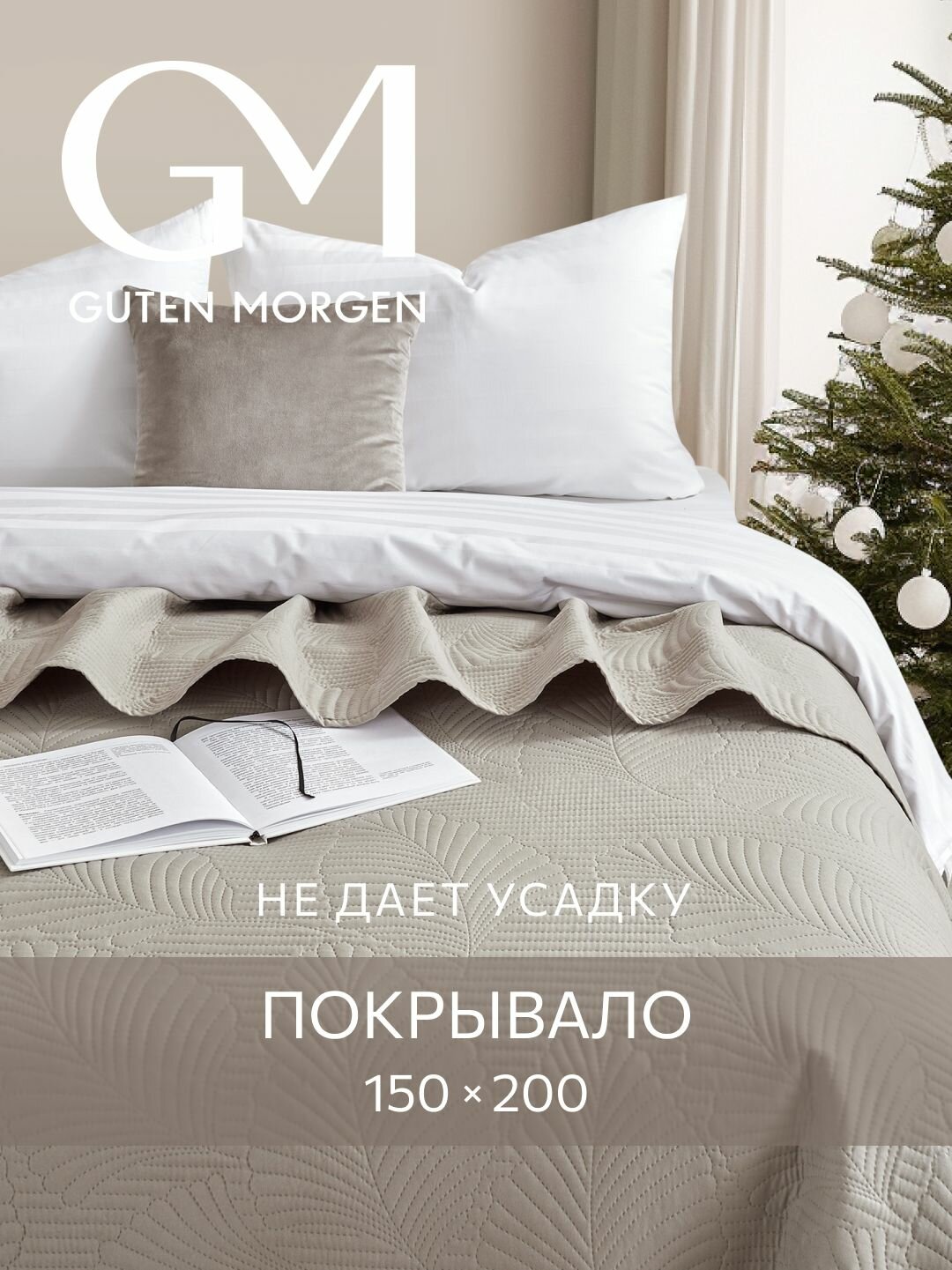 Покрывало ультрастеп двустороннее, Guten Morgen, Микрофибра, Валенсия, Дымка 150х200 см