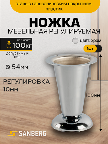 Изображение товара Ножки для мебели металлические, опора мебельная SANBERG H100 мм, регулируемая, хром, комплект 2 штуки