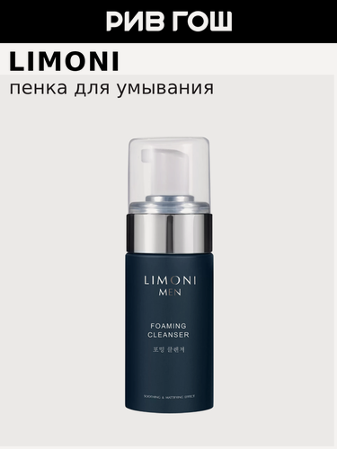 Изображение товара LIMONI Пенка для умывания для всех типов кожи Foaming Cleanser муж, 100 мл