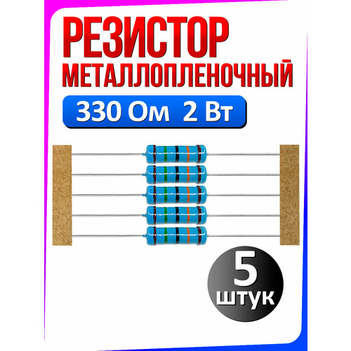 Резистор металлопленочный 330 Ом 2 Вт 1% 5 штук