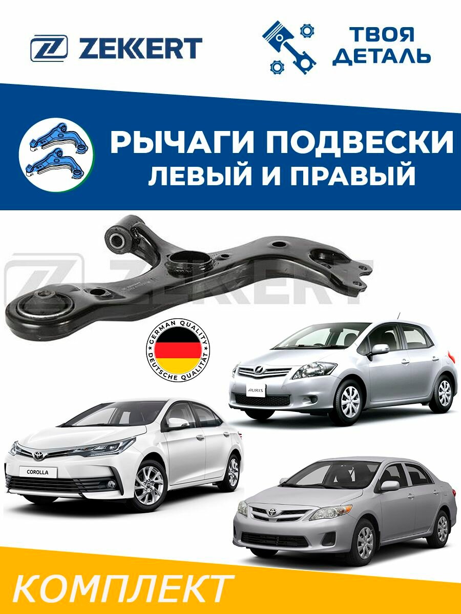 Рычаги передние на Toyota Corolla E150, E180 / Auris