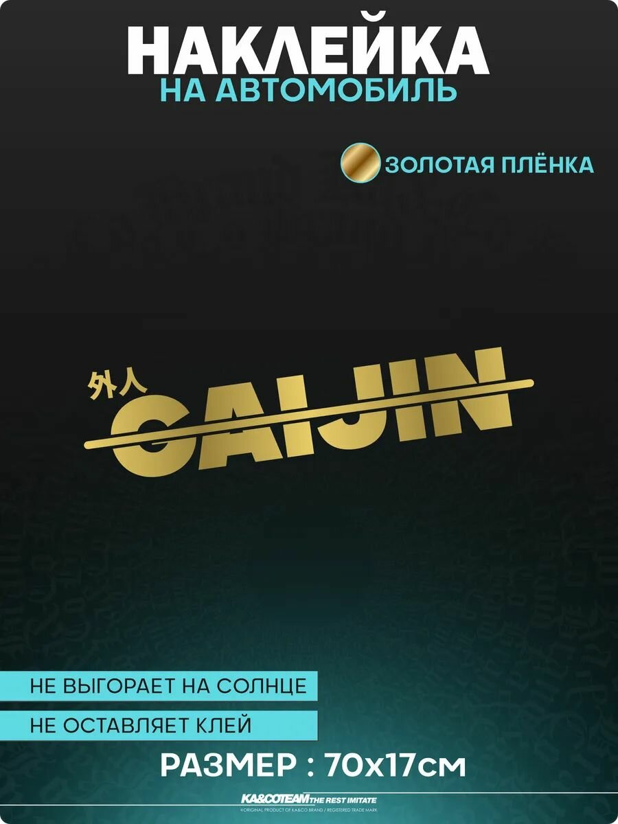 Наклейка на авто на стекло gaijin