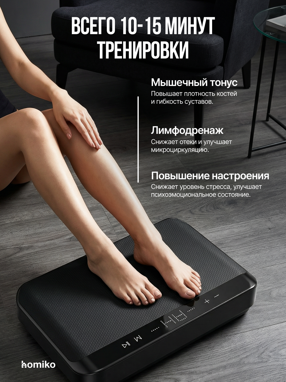 Виброплатформа для похудения Homiko VP-01, до 150 кг, Bluetooth, 9 программ, до 150 кг — фото 1