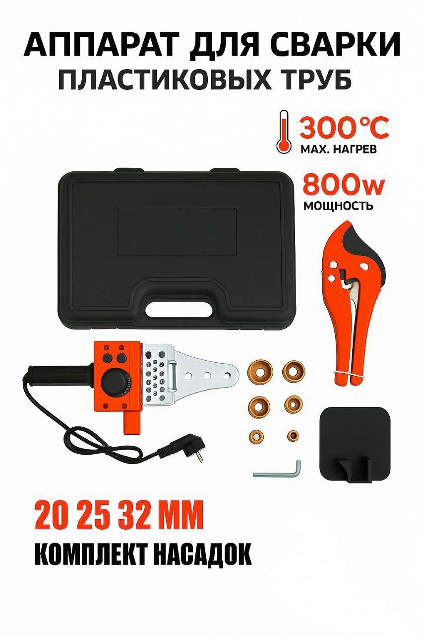 Аппарат для сварки пластиковых труб, мощность 800Вт, максимальная температура 300 °C
