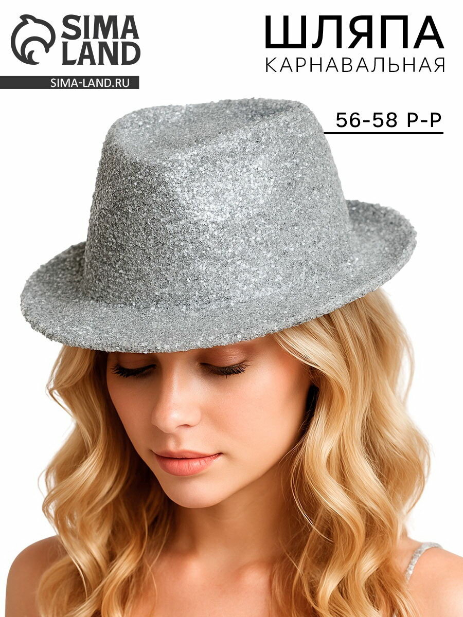 Карнавальная шляпа "Диско", серебряная, р-р. 56-58, возраст: для взрослых