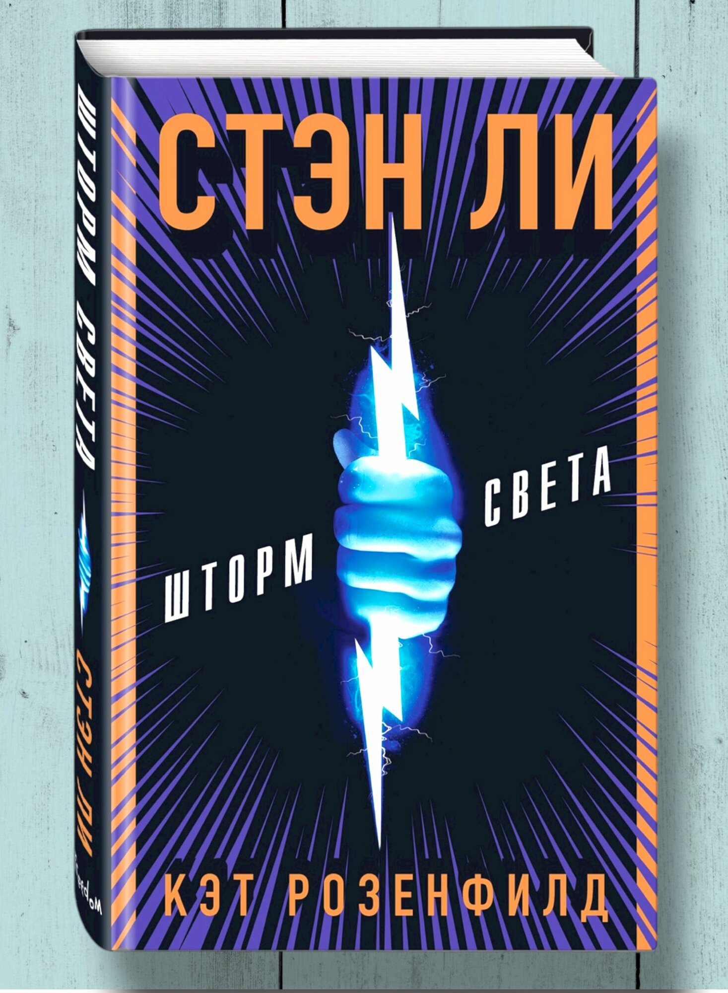 Шторм света  Стэн Ли и Кэт Розенфилд