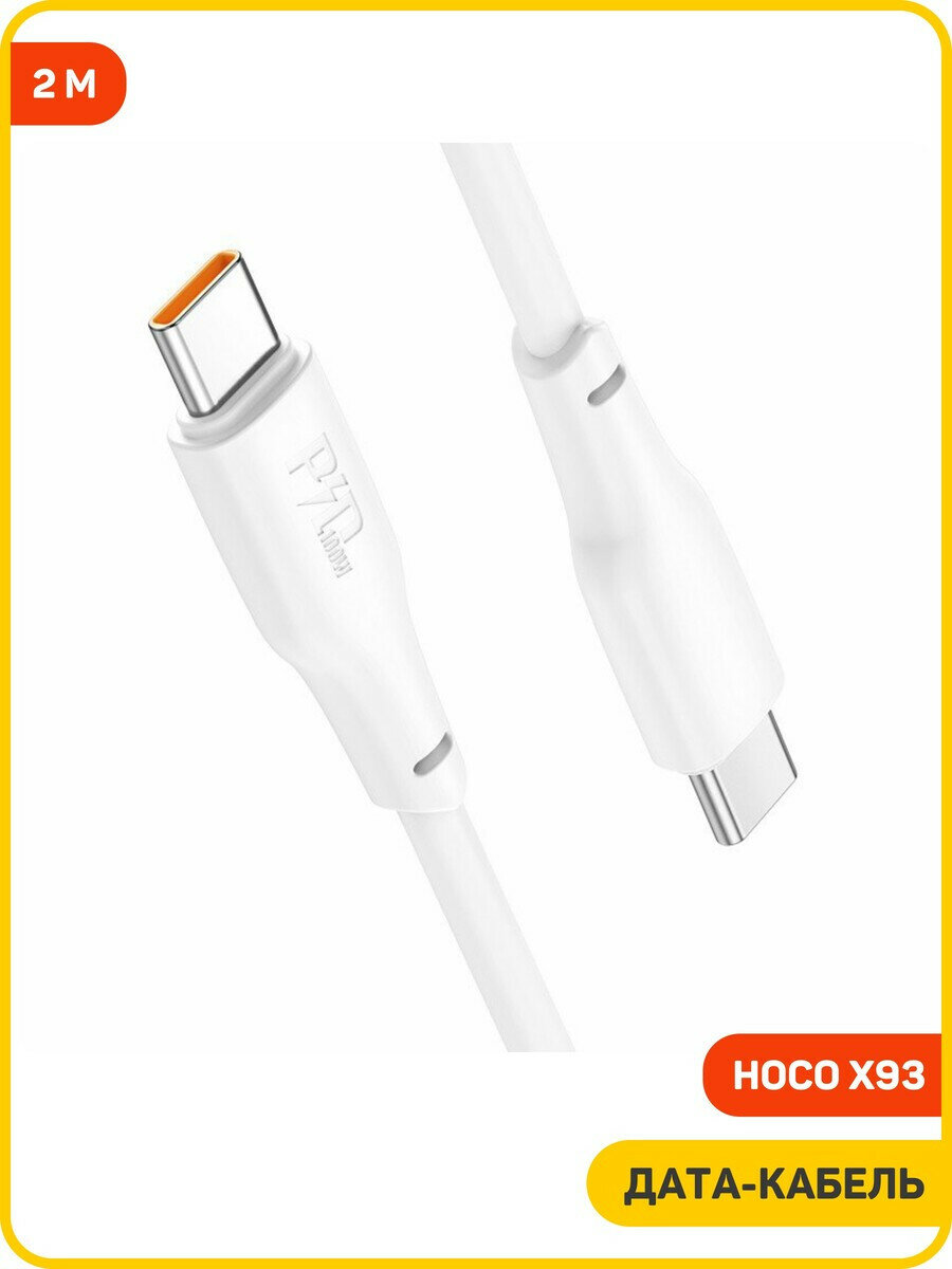 Дата-кабель Hoco X93 Type-C-Type-C (100 Вт) 2 м, белый — фото 1