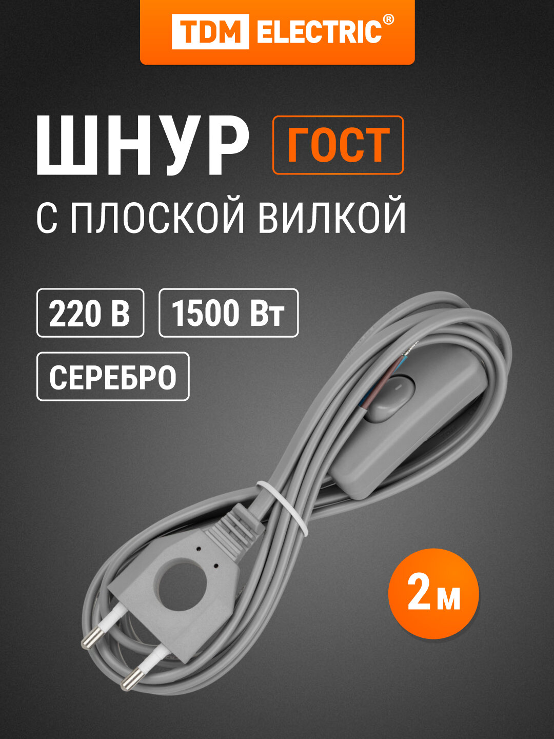 Шнур с выключателем и плоской вилкой с вырезом ШУ03В ШВВП 2х075мм2 2 м. серебр. металлик TDM