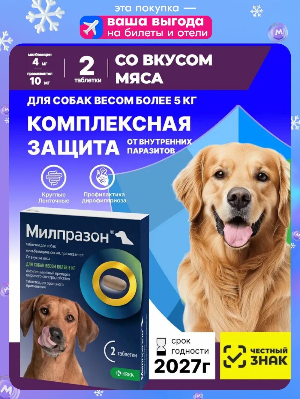 Милпразон Для собак более 5кг 2 табл (125 мг / 125мг) От гельминтов Таблетки со вкусом мяса