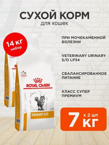 Изображение товара Корм сухой Royal Canin Urinary S/O Уринари С/О для взрослых кошек при мочекаменной болезни, 7 кг х 2 шт
