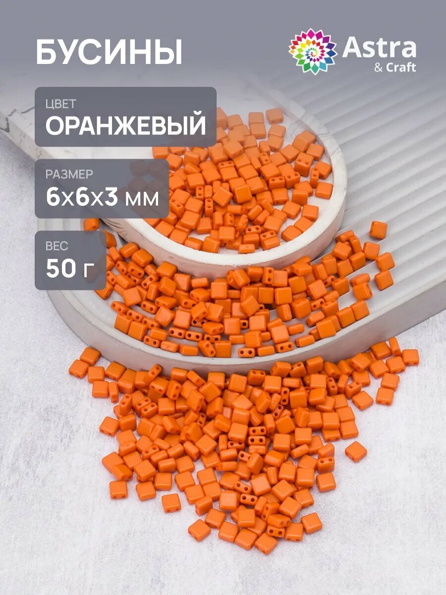 Бусины для рукоделия пластиковые с двойным отверстием, плоский квадрат, 6*6*3 мм, 50 гр, Astra&Craft (4 оранжевый)
