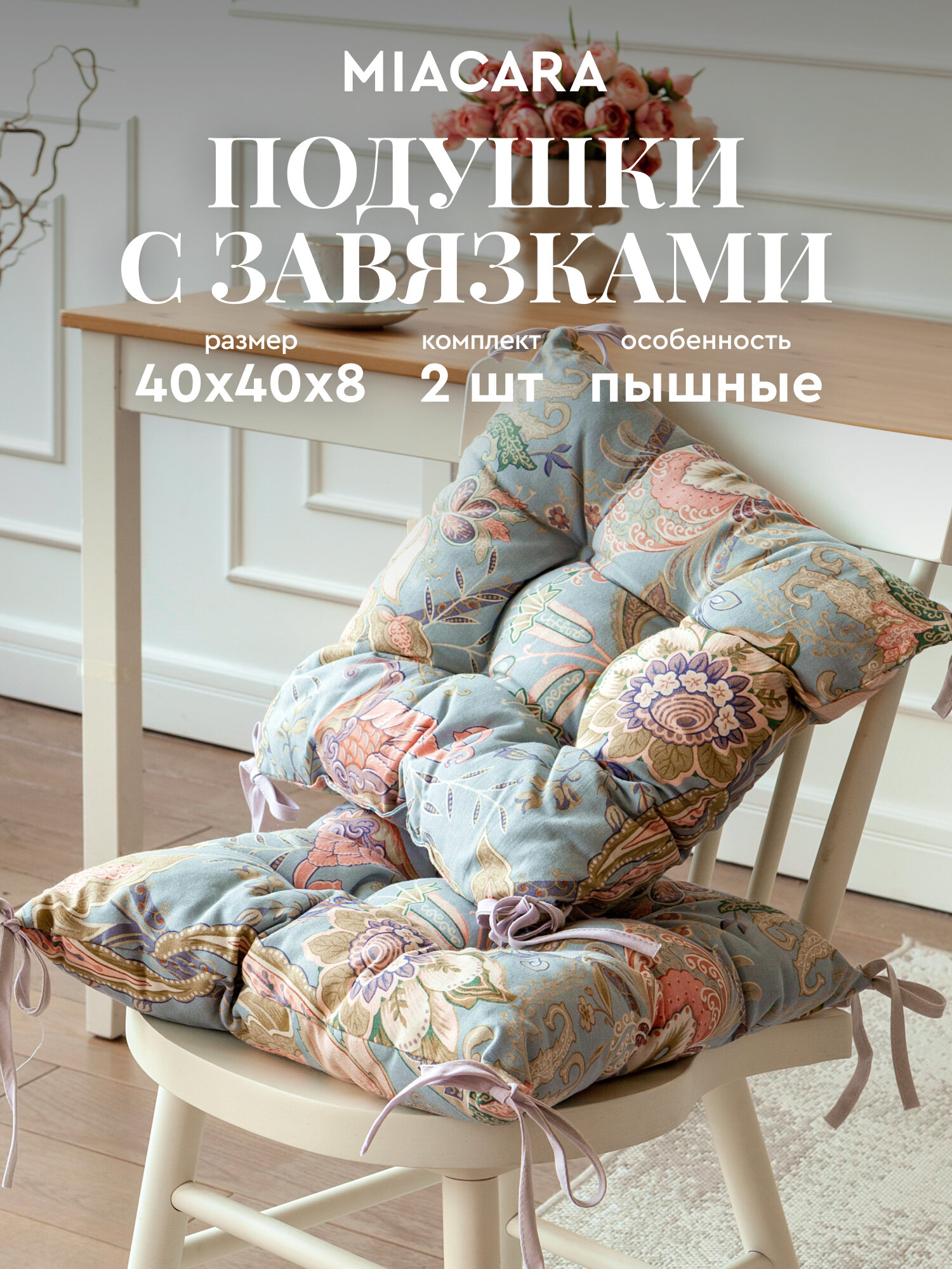 Подушка на стул с завязками квадратная 40х40 (2 шт.) "Mia Cara" Райские мотивы