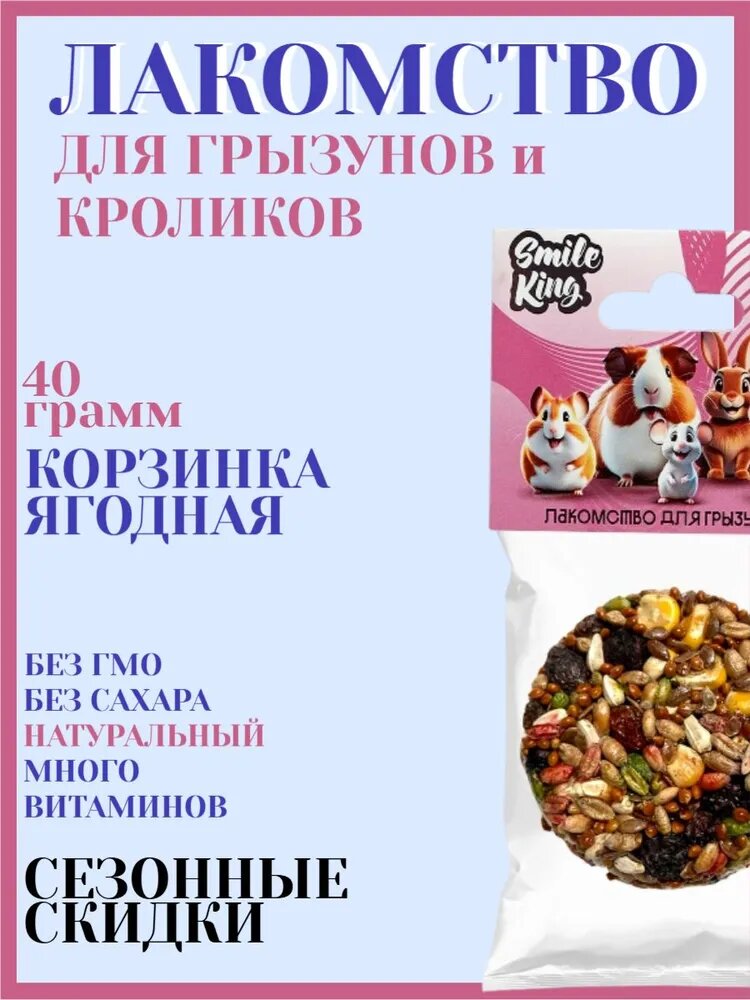 Лакомство для грызунов и кроликов Smile King корзинка ягодная 40г