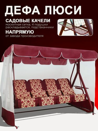 Изображение товара Дефа люси бордо Садовые качели взрослые с тентом подвесные 4х местные, для дома и дачи, с москитной сеткой