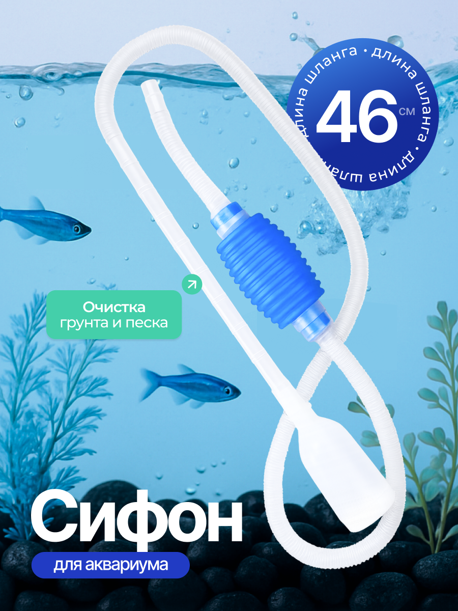 Сифон фильтр помпа для чистки аквариума грунтоочиститель аквариумный для перекачки слива воды