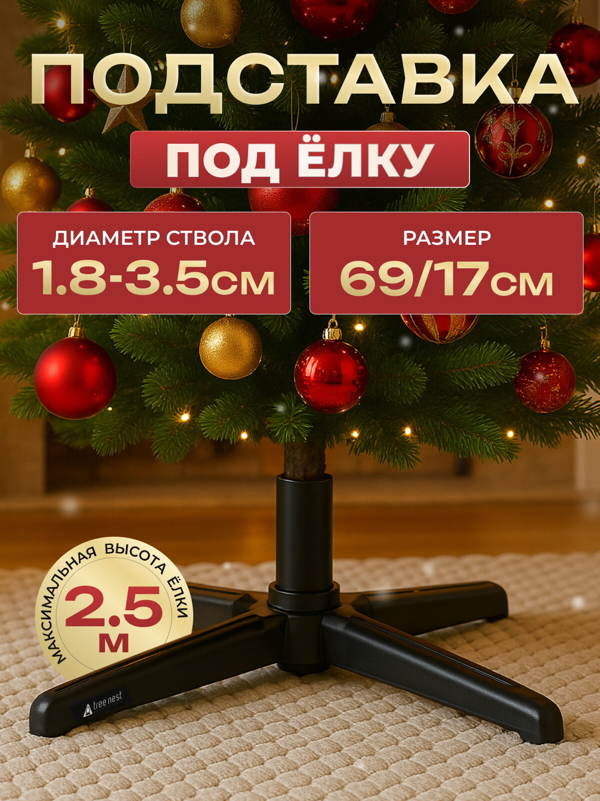 Подставка для елки 69*17 см высотой до 2.5 м диаметр ствола до 3.5 см черная Tree Nest 124556