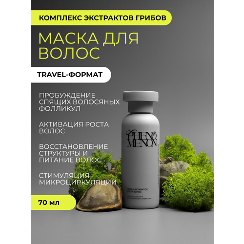 Маска-активатор роста волос PHENOMENON с экстрактом чаги и согревающим эффектом Travel 1400₽