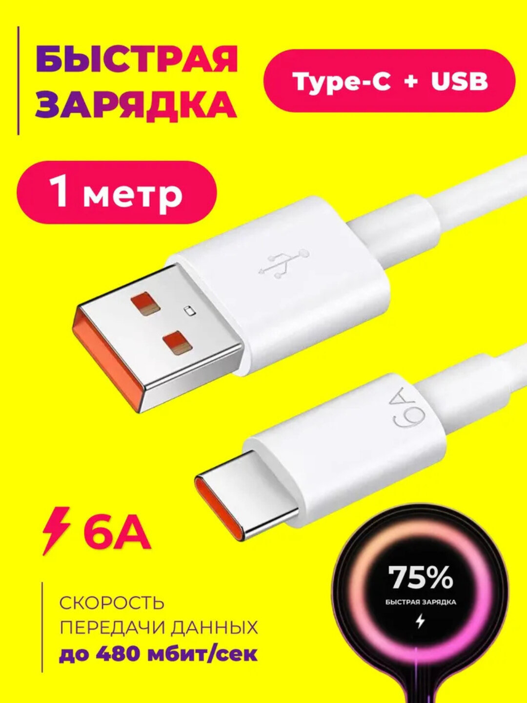 Кабель для быстрой зарядки и передачи данных Type-C USB 6А — фото 1