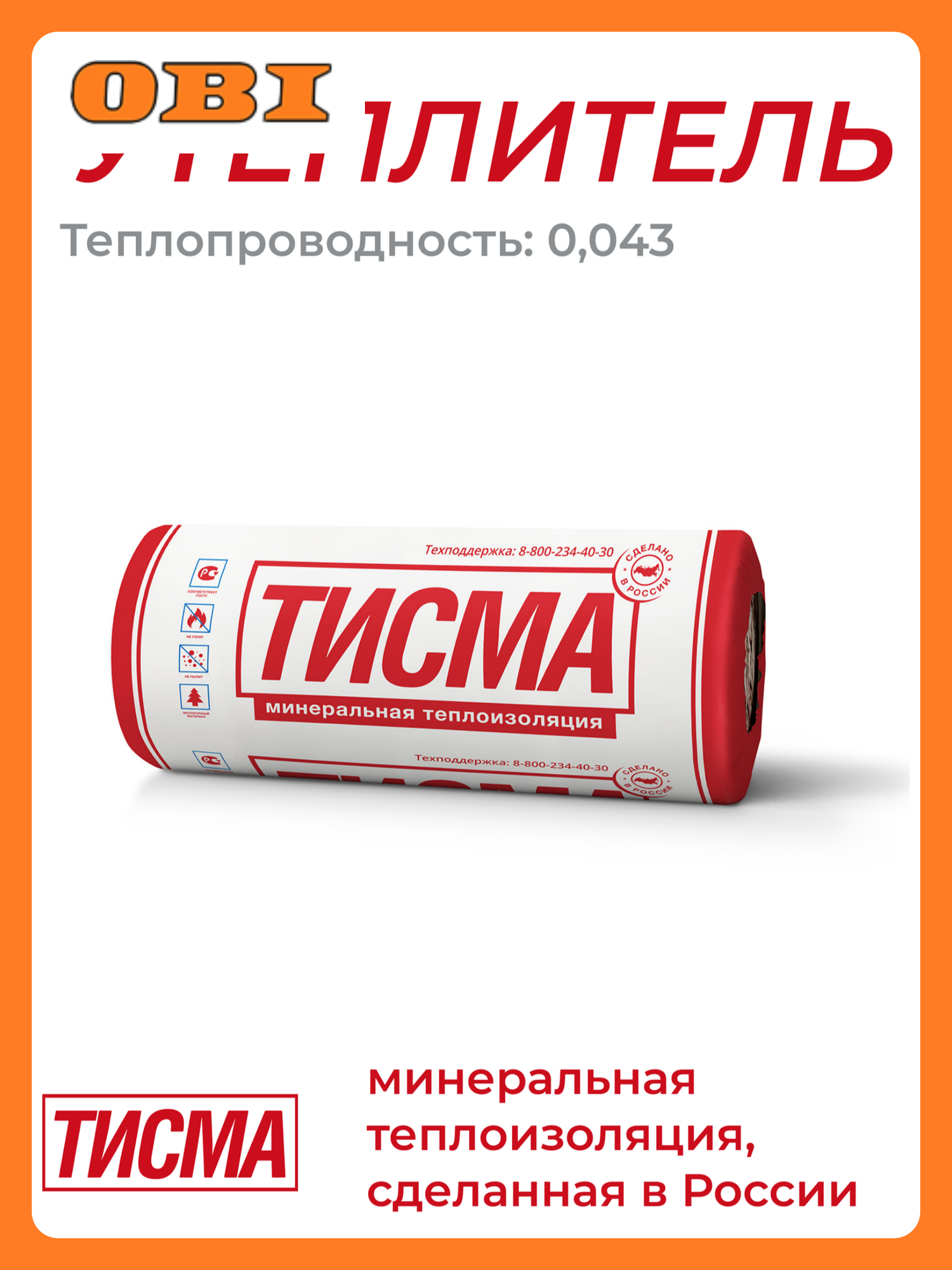 Теплоизоляция тисма 50 мм 20 кв. м