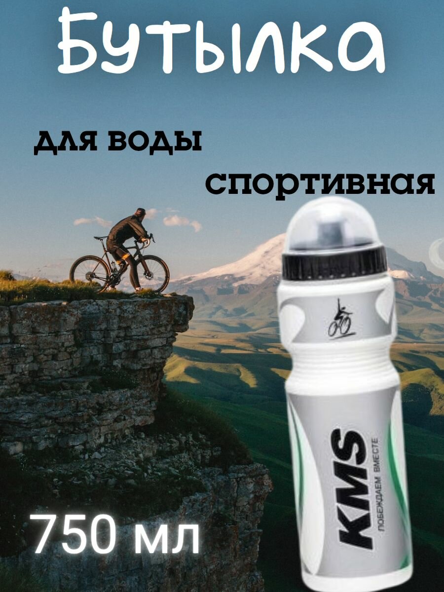 Бутылка спортивная пластиковая 750 мл KMS крышка-клапан бело-серо-зеленая