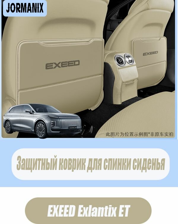 Защита спинки переднего сиденья EXEED Exlantix ET, EXEED Exlantix ET аксессуары, для EXEED Exlantix ET