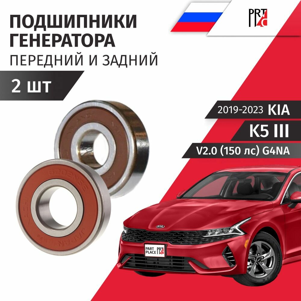 Подшипники генератора передний и задний Kia K5 (3) DL3 / Киа К5 V2.0 (150лс) G4NA / 2019 2020 2021 2022 2023 / Комплект 2 шт NSK, Nachi