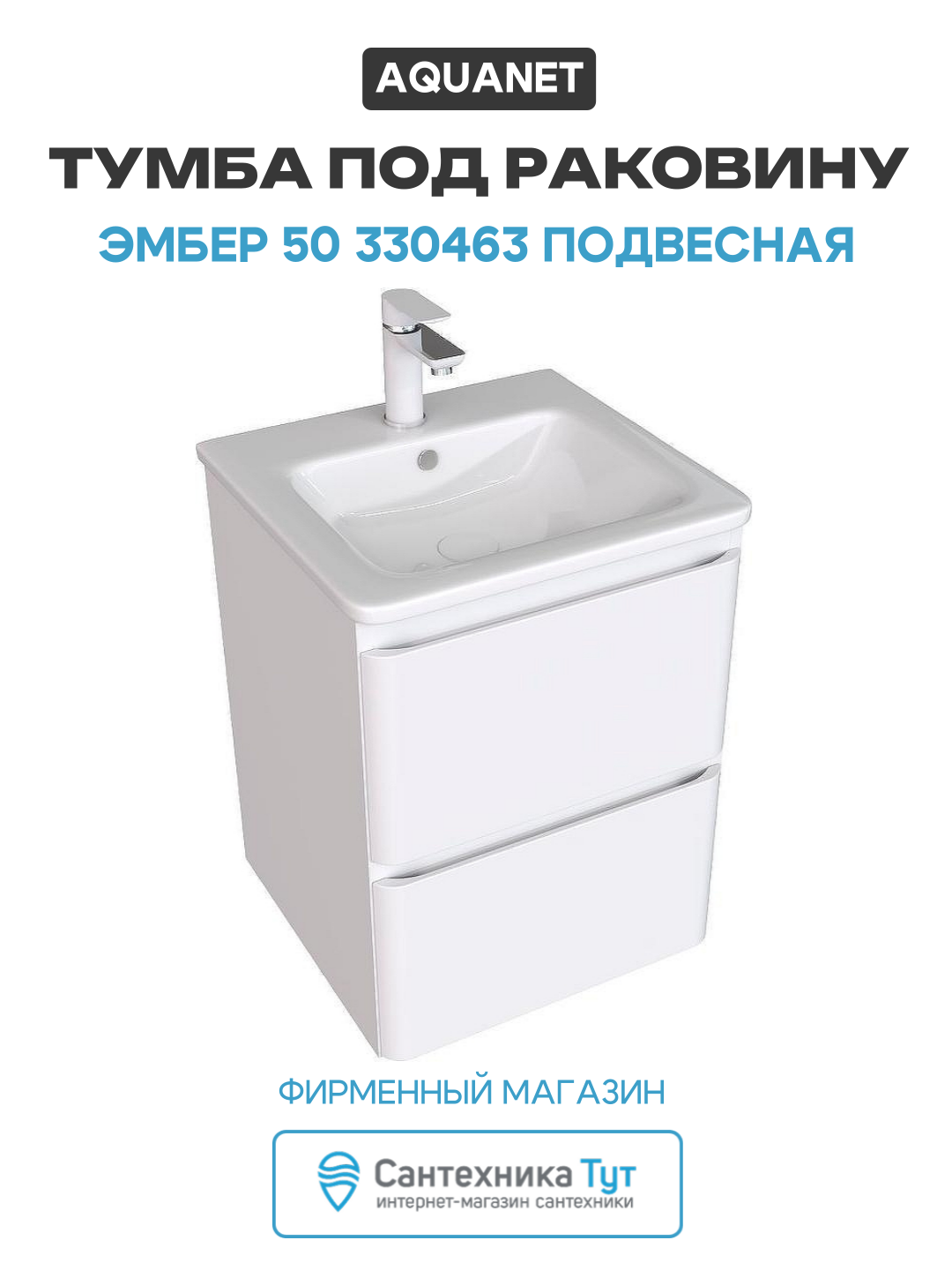 Тумба под раковину Aquanet Эмбер 50 330463 подвесная Белая матовая МДФ / ЛДСП белый с ящиками Россия