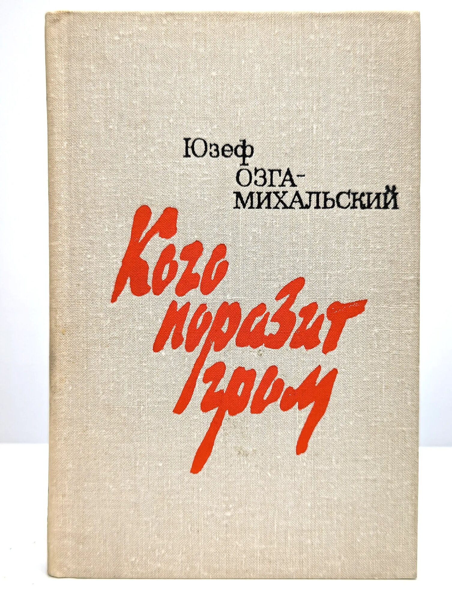 Кого поразит гром Озга-Михальский Юзеф 1980
