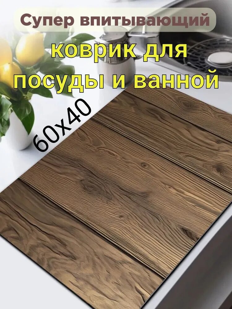 Коврик для сушки посуды 40 см x 60 см х 0.35 см 1 шт диатомовый ил коричневый