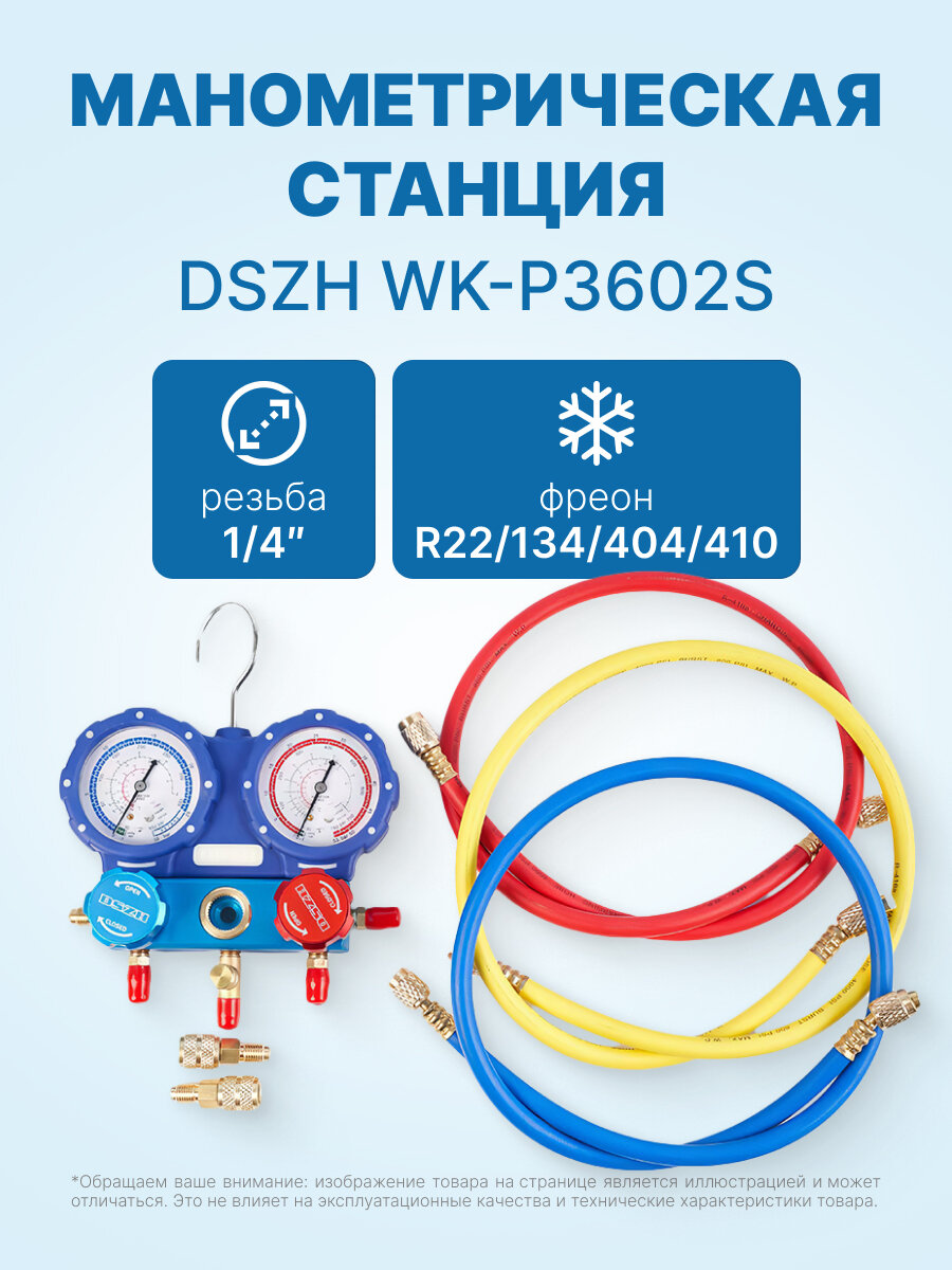 Манометрическая станция DSZH WK-P3602S (R22/134/404/410; 2-х вентильный; шланги 0.9м до 55 Bar-1/4"SAE, 2 адаптера R410xR22, манометры 68мм, в кейсе)
