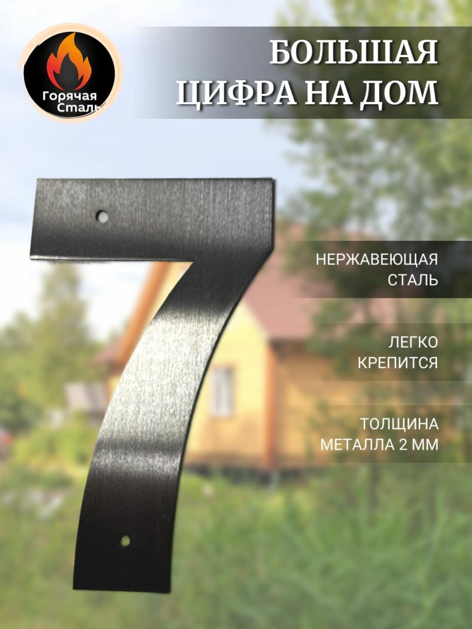Цифра 7 высотой 17 см, нержавеющая сталь 2мм. Цифра на дом, ворота, дачу, гараж. Горячая Сталь