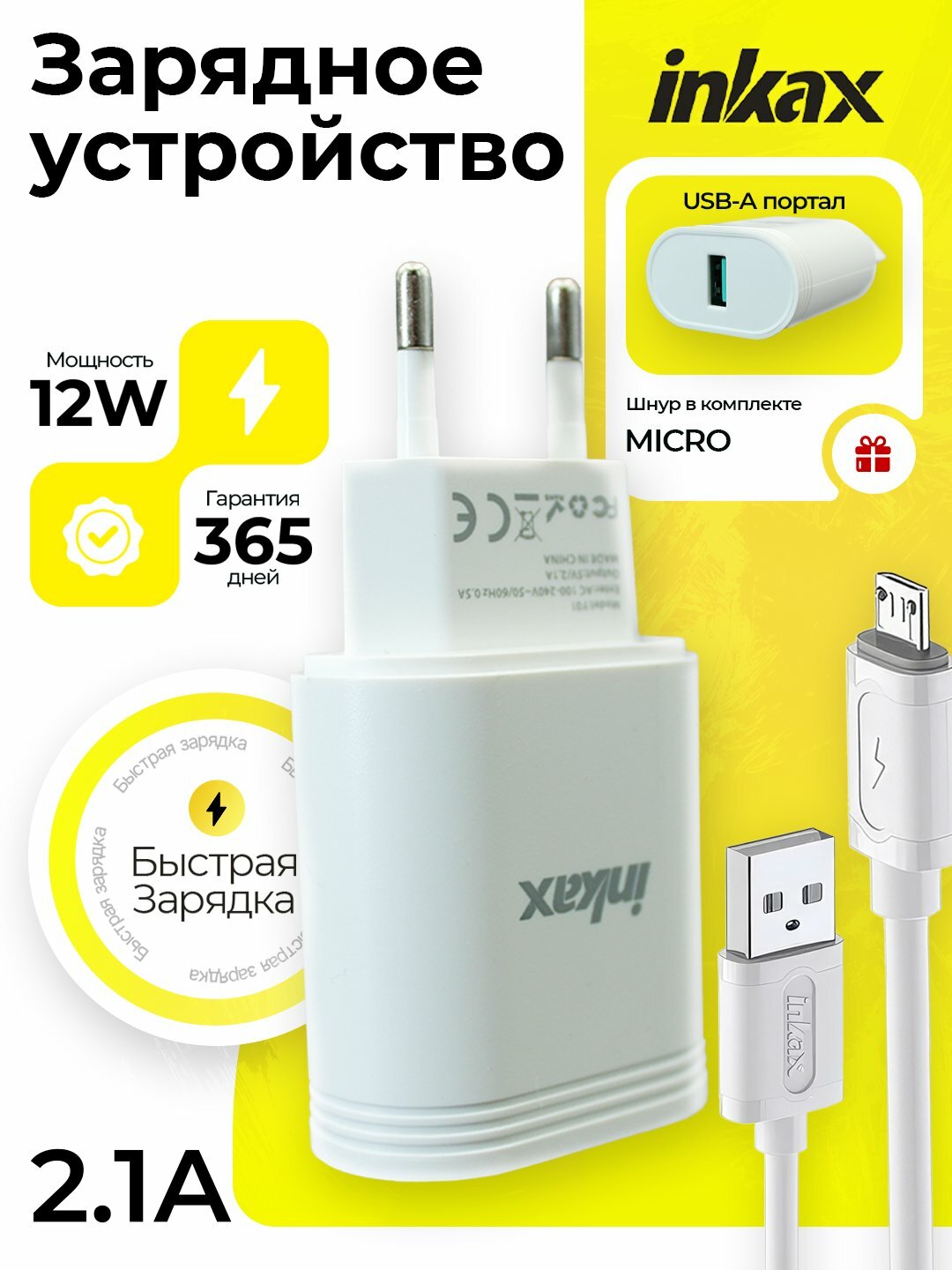 Зарядное устройство Inkax Y01 для Samsung, Redmi, кабель micro-USB, 1 USB порт, 12Вт, быстрая зарядка, головка