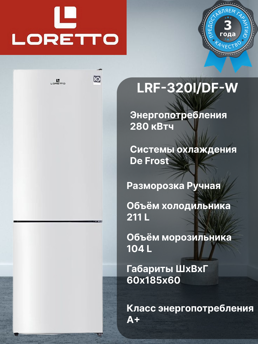 Холодильник Loretto LRF-320I/DF-W white энергоэффективности A+, De Frost, объемом 315 литров, 3 года гарантия