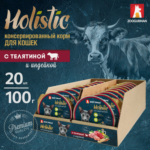 Изображение товара Корм влажный для кошек Зоогурман Holistic c телятиной и индейкой ламистер 100гр х 20шт.