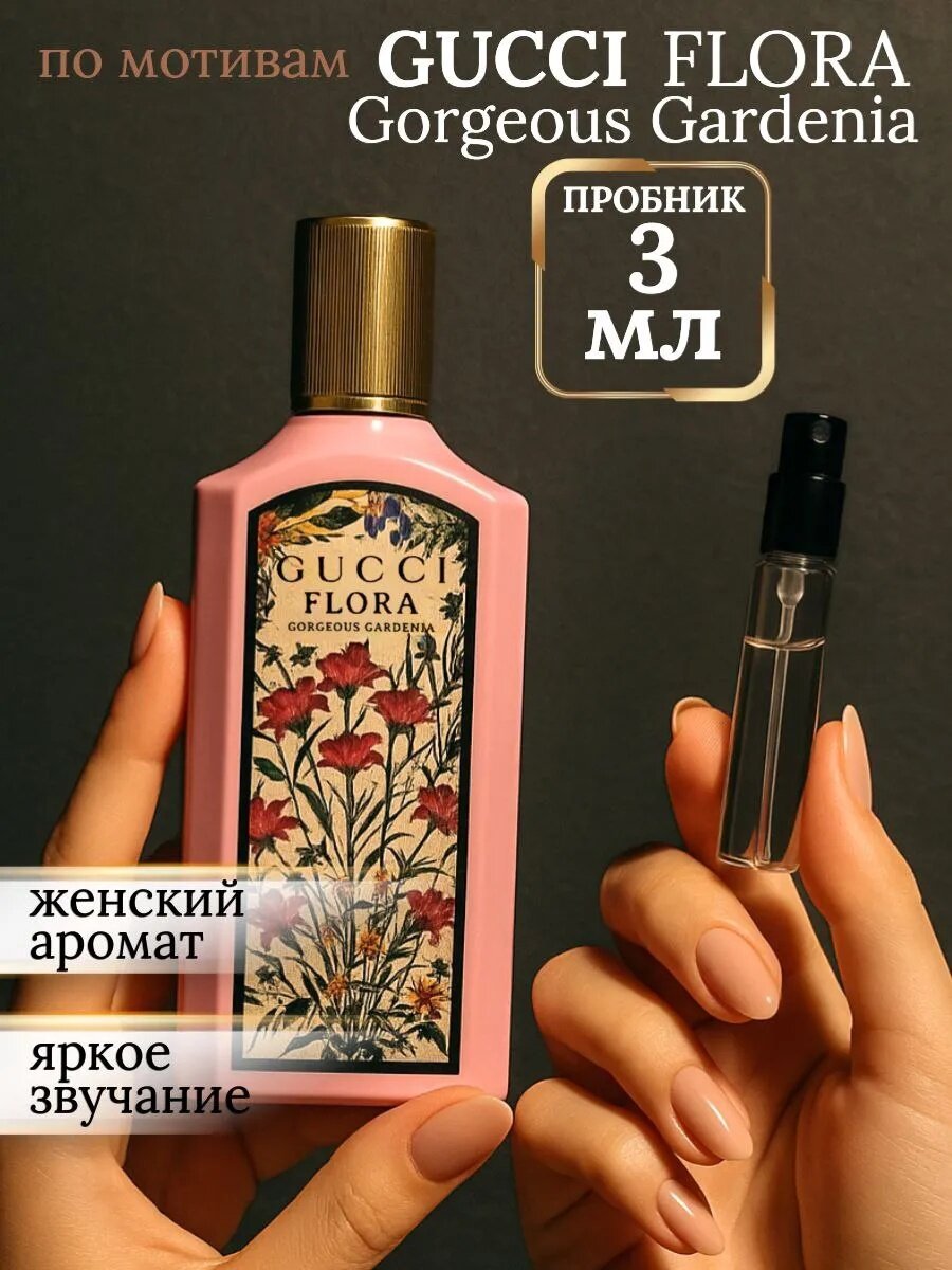 Духи женские Gucci Flora Gardenia – женский парфюм с цветочным ароматом, духи для женщин в пробнике