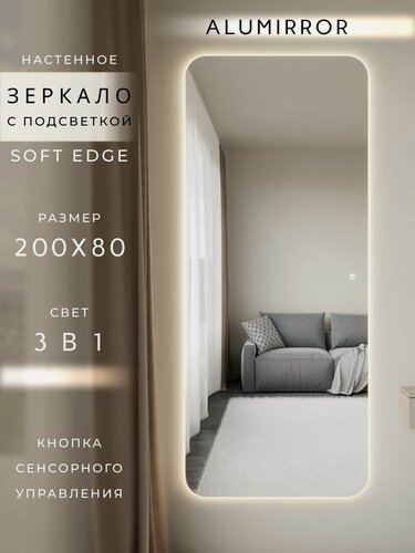 Изображение товара Зеркало настенное 200х80 см. мягкий квадрат ALUMIRROR с подсветкой сенсорное