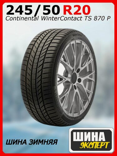 Изображение товара Шина зимняя нешипованная Continental 245/50/20 H 105 WinterContact TS 870 P XL для легковых автомобилей 355703