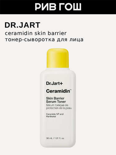 Изображение товара DR. JART+ Ceramidin Skin Barrier Serum Toner Сыворотка-бустер для лица увлажняющая, 30 мл