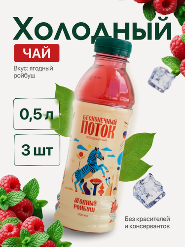 Изображение товара Холодный чай Бесконечный поток "Ягодный Ройбуш", 3 бутылки по 0,5 л, натуральный