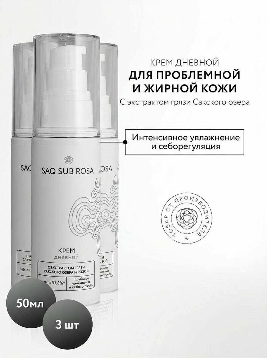 (3шт) Крем для лица Saq Sub Rosa дневной с экстрактом грязи Сакского озера, 50 мл