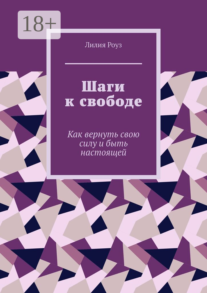 Шаги к свободе