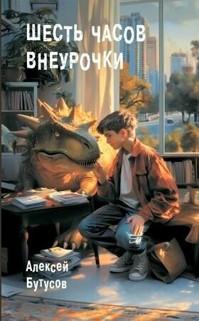 Бутусов А. Шесть часов внеурочки