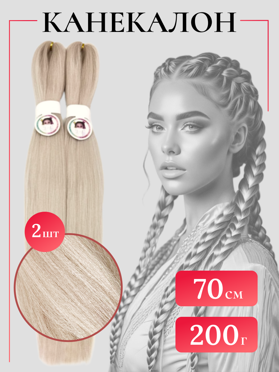 Канекалон для волос облегченный мелко гофрированный длинный 70 см, 2 шт по 100 гр
