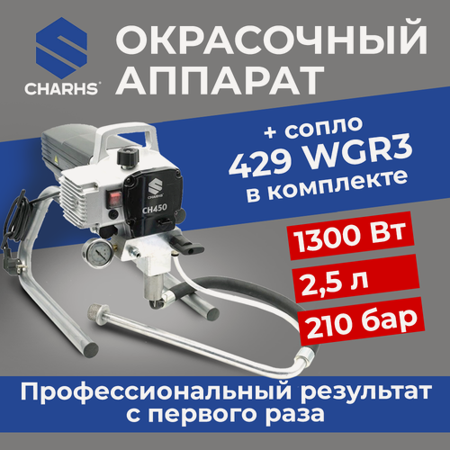 Изображение товара Безвоздушный окрасочный аппарат CHARHS CH-450, краскопульт, 1300 Вт, 2,5 л в мин. с соплом 429WGR3 в комплекте