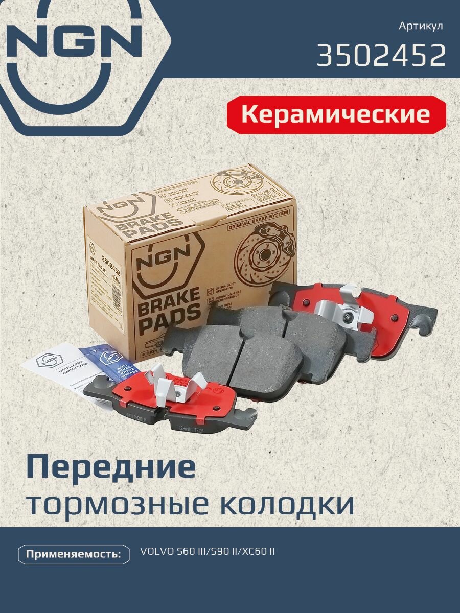 Колодки тормозные керамические передние NGN 3502452. Для VOLVO S60 III 19 S90 II 17 XC60 II 17