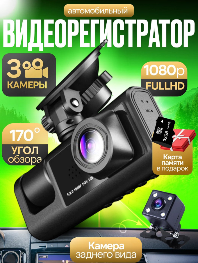 Видеорегистратор автомобильный, 3 камеры, HD1080, flash 32GB, датчик движения