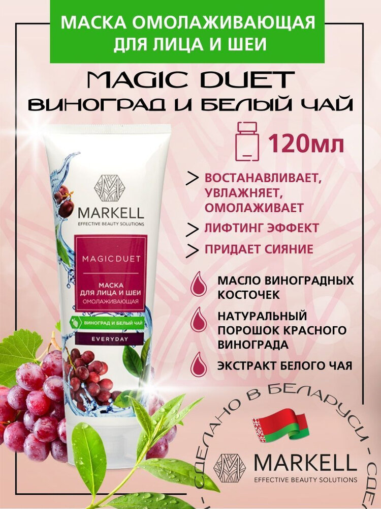 Маска для лица и шеи «Омолаживающая» Magic Duet Markell Cosmetics