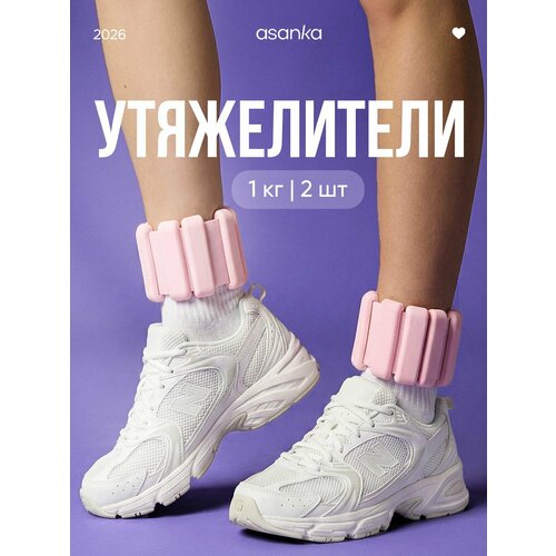 Утяжелители для ног и рук спортивные 2 шт. по 1 кг