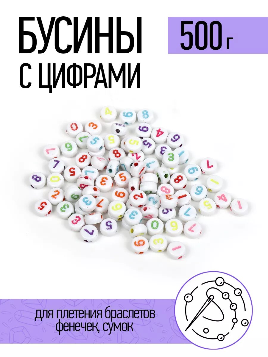 Бусины с цифрами уп.500г