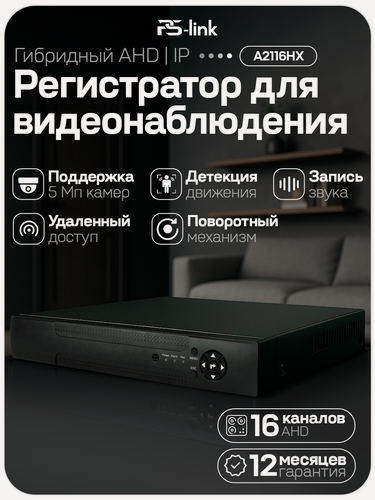 Изображение товара Гибридный видеорегистратор PS-link A2116HX на 16 каналов с поддержкой 5Мп камер